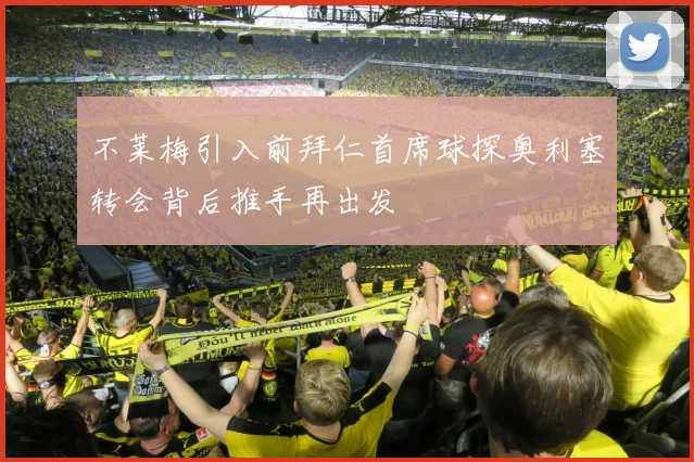 不莱梅引入前拜仁首席球探奥利塞转会背后推手再出发