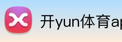 开yun体育app入口登录 Logo